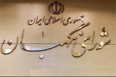 شورای نگهبان دو مصوبه مجلس را مغایر شرع و قانون اساسی تشخیص داد