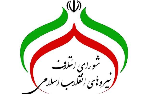 اعلام اسامی نامزدهای شورای ائتلاف نیروهای انقلاب اسلامی برای مجلس