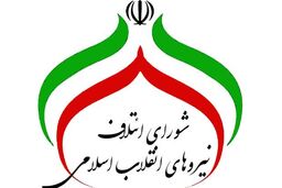 اعلام اسامی نامزدهای شورای ائتلاف نیروهای انقلاب اسلامی برای مجلس