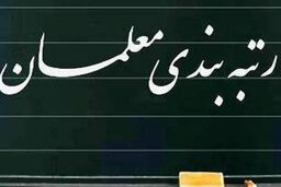 عزم مجلس برای تصویب سریع لایحه رتبه بندی معلمان