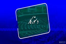 دستور کار هفته آینده صحن علنی/ارایه گزارش کمیسیون انرژی در مورد بحران اخیر ریزگردها و قطعی آب و برق در خوزستان