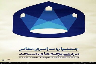 رونمایی از لوگوی جشنواره تئاتر بچه‌های مسجد