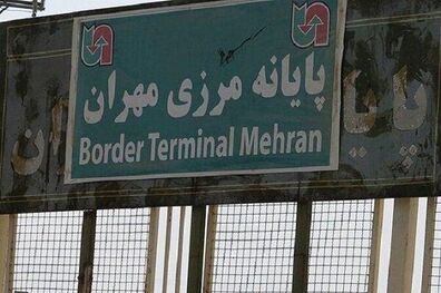 مرز مهران تا ۳۰ فروردین بسته خواهد ماند