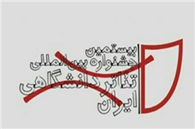کاندیداهای نهایی بخش پژوهش تئاتر دانشگاهی اعلام شد+اسامی
