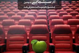 فیلم های سینمایی سومین جشنواره فیلم سلامت معرفی شد