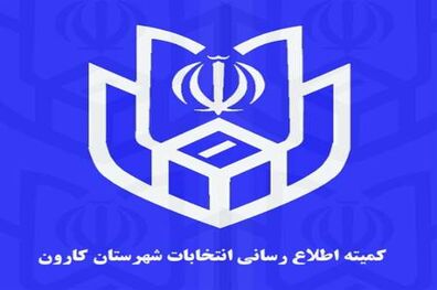 اعلام اسامی منتخبان شورای شهر کوت عبدالله