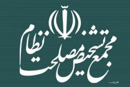 لایحه انتقال محکومین بین ایران و قزاقستان به مجمع تشخیص ارسال شد