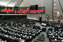 حضور دو وزیر پیشنهادی دولت سیزدهم در کمیسیون آموزش مجلس
