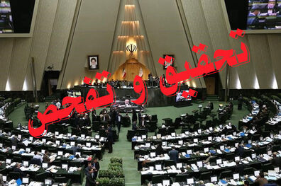 گزارش تحقیق و تفحص از نحوه اجرای قانون هدفمندی یارانه ‌ها قرائت شد