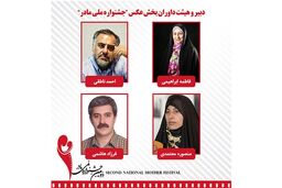 اعلام اسامی هیات داوران بخش عکس جشنواره مادر