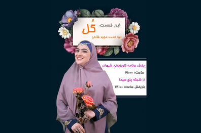 پخش سری جدید برنامه «شهران» از شبکه پنج سیما