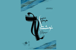 برگزاری جشن نوشتار سینمایی در هفته آینده
