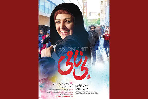 همزمان با اکران فیلم سینمایی بی نامی در سینماها از پوستر این فیلم نیز رونمایی شد