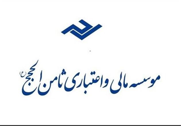 دومین جلسه رسیدگی به پرونده متهمان موسسه مالی و اعتباری ثامن الحجج برگزار شد
