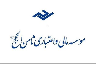 دومین جلسه رسیدگی به پرونده متهمان موسسه مالی و اعتباری ثامن الحجج برگزار شد