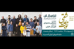 کنسرت نوبت عاشقی 9 اردیبهشت برگزار می شود