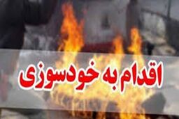 خودسوزی جوان 20 ساله مقابل وزارت کار