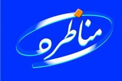 مناظره امروز کاندیداهای ریاست‌جمهوری با تأخیر آغاز می‌شود