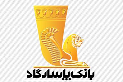 ساعت کار شعبه‌ قشم بانک پاسارگاد تغییر کرد