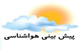 افزایش نسبی هوا در نوار شمالی و غربی کشور طی هفته آینده