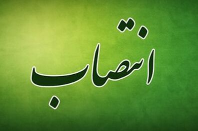 انتصاب معاون فنی و عمرانی و معاون شهرسازی و معماری شهرداری تهران 