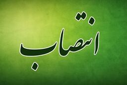 انتصاب معاون فنی و عمرانی و معاون شهرسازی و معماری شهرداری تهران 