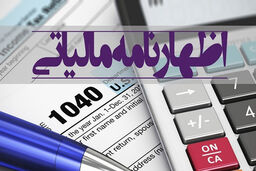 مهلت تسلیم اظهارنامه فصلی تمدید شد