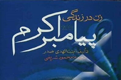 زنانی در کنار رسول خدا(ص)