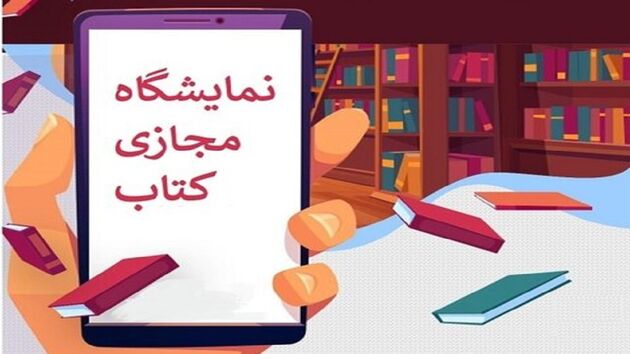 دومین نمایشگاه مجازی کتاب تهران ظهر امروز افتتاح می شود
