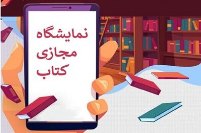 دومین نمایشگاه مجازی کتاب تهران ظهر امروز افتتاح می شود