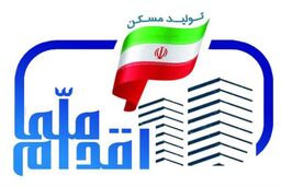 آخرین آمار ثبت نام در طرح اقدام ملی مسکن اعلام شد