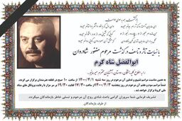 ابوالفضل شاه‌ کرم در قطعه هنرمندان به خاک سپرده شد