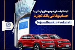 ثبت نام آسان خودروهای وارداتی با حساب وکالتی بانک تجارت