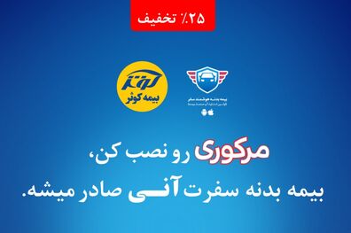 ۲۵ درصد ارزان‌تر خودروتان را بیمه بدنه هوشمند کنید