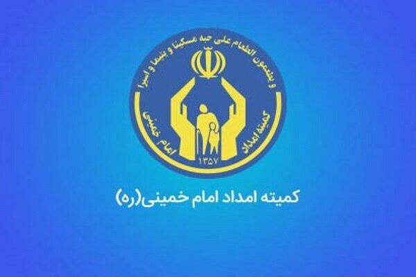 اساسنامه صندوق تضمین کمیته امداد امام خمینی (ره) ابلاغ شد