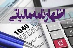 مهلت تسلیم اظهارنامه‌ های مالیاتی امروز به پایان می رسد