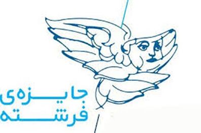 برگزاری مسابقه "جایزه فرشته" به منظور ترویج فرهنگ کتاب‌خوانی و حمایت از نویسندگان