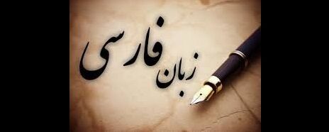 پخش برنامه پارسی گویان از تلویزیون