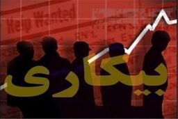 نرخ بی‌کاری در خوزستان بالاست