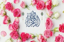 جشن بزرگ مادران به مناسبت میلاد حضرت زهرا (س) برگزار می شود