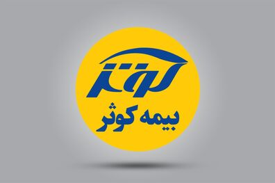 بیمه کوثر رتبه نخست روابط‌عمومی‌ صنعت بیمه را کسب کرد 