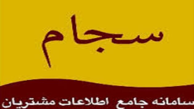 مسدود شدن ۱۷ سایت جعلی تحت عنوان سجام در طول دو ماه گذشته 