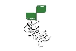 131 کشور در سی‌و‌نهمین جشنواره بین‌المللی فیلم کوتاه تهران ثبت نام کردند