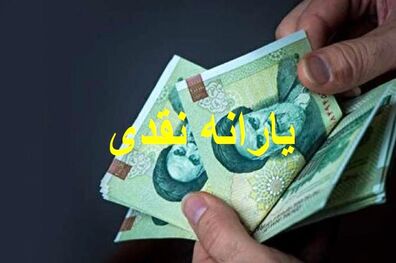 یارانه نقدی دی ماه ۱۴۰۰ فردا واریز می شود
