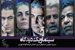 حاتمی کیا و درویش به جشنواره فیلم کوتاه تهران می آیند