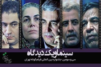 حاتمی کیا و درویش به جشنواره فیلم کوتاه تهران می آیند