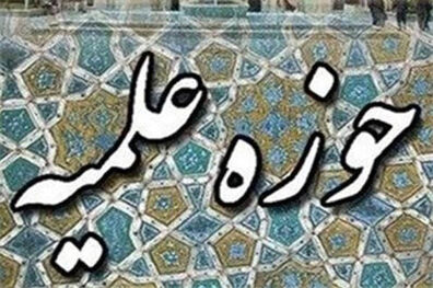 قدردانی اساتید حوزه علمیه قم از دستاورد بزرگ سپاه پاسداران 