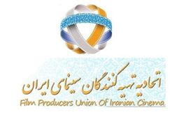 اطلاعیه اتحادیه تهیه‌کنندگان سینمای ایران به برگزاری جشنواره فیلم فجر