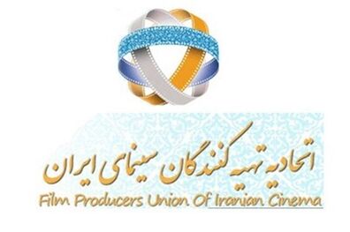 اطلاعیه اتحادیه تهیه‌کنندگان سینمای ایران به برگزاری جشنواره فیلم فجر