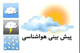 پیش بینی وضعیت آب و هوای کشور در سه روز آینده